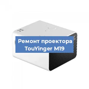 Замена светодиода на проекторе TouYinger M19 в Ростове-на-Дону